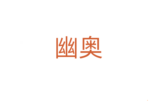 幽奥