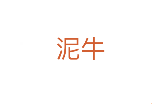 泥牛