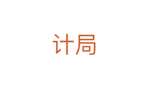 计局