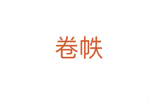 卷帙