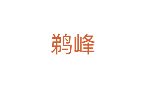 鹈峰