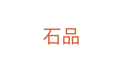 石品