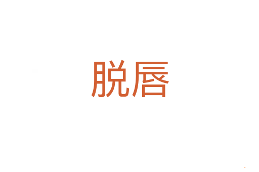 脱唇