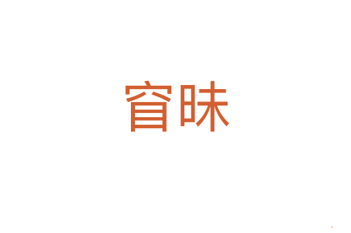 窅昧