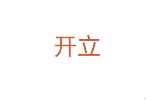 开立