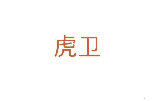 虎卫