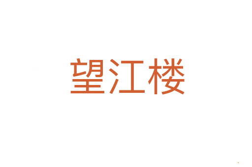 望江楼