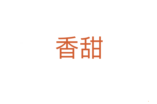 香甜