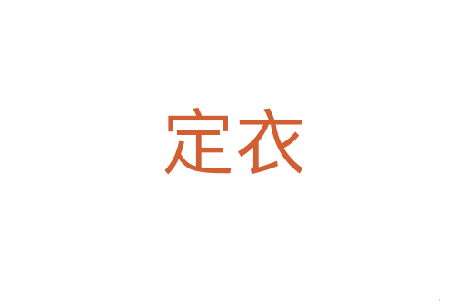 定衣