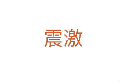 震激