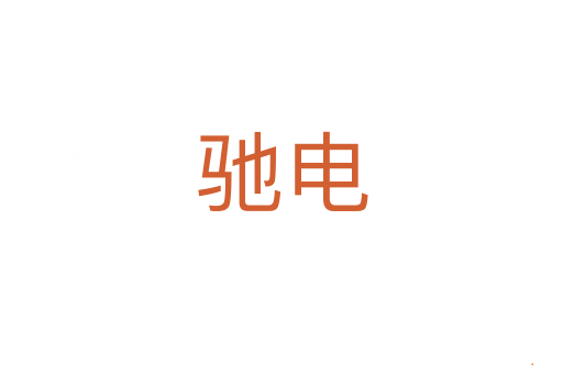 驰电