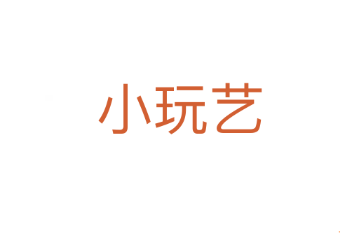 小玩艺