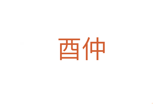 酉仲