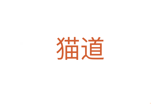 猫道