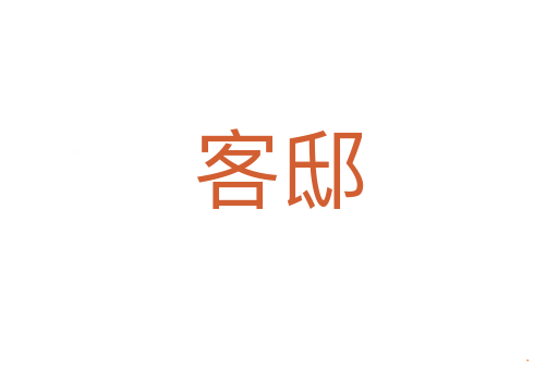 客邸