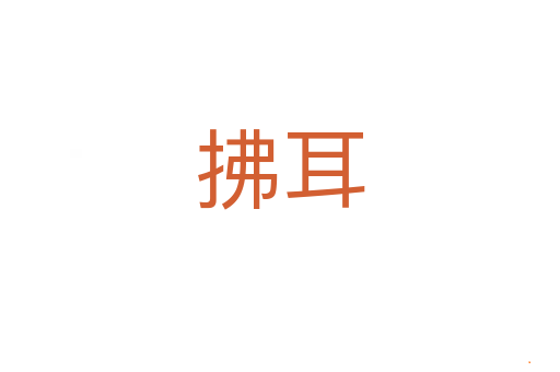 拂耳