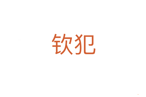 钦犯