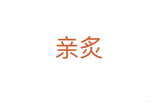 亲炙