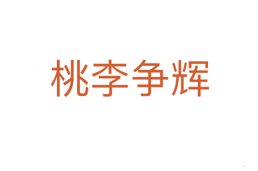 桃李争辉