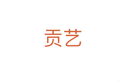 贡艺
