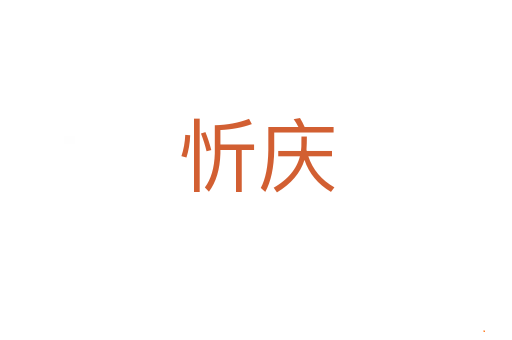 忻庆