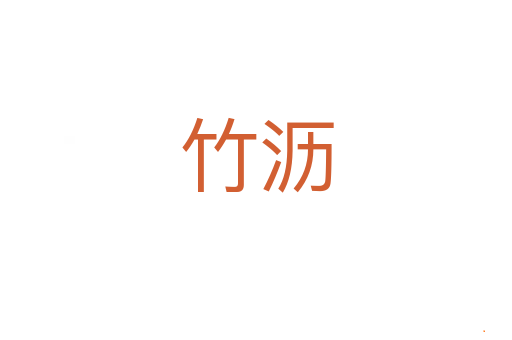 竹沥