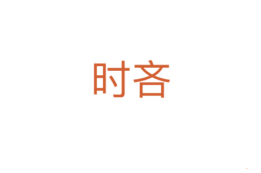 时吝