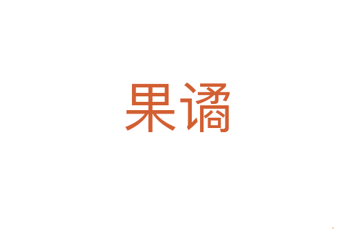 果谲