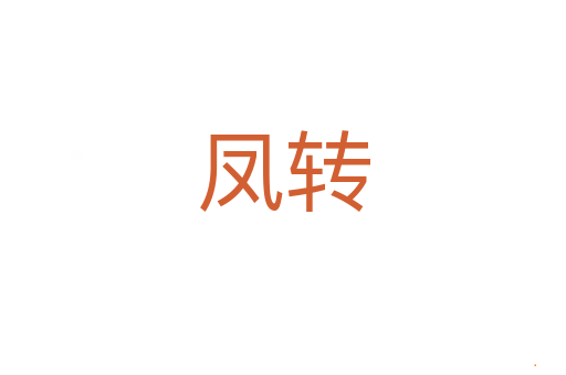 凤转