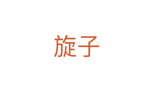 旋子