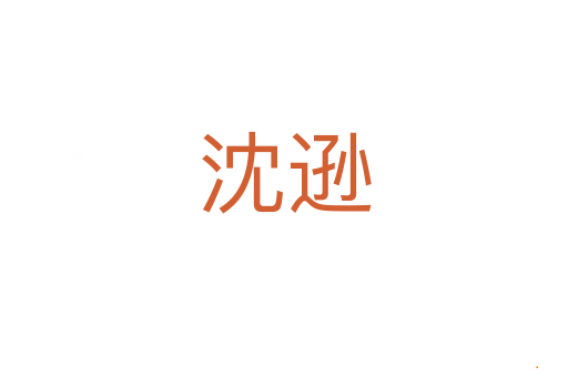 沈逊