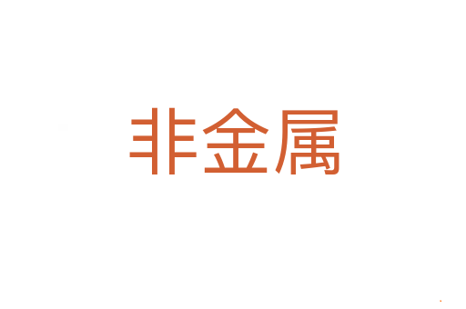 非金属