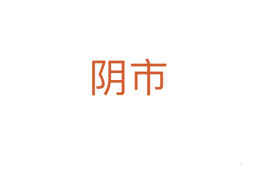 阴市