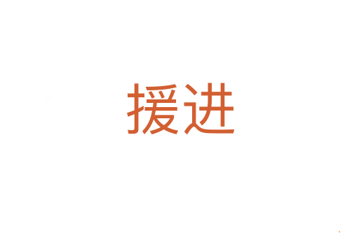援进