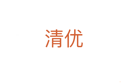 清优