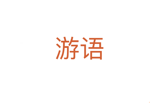 游语