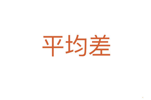 平均差