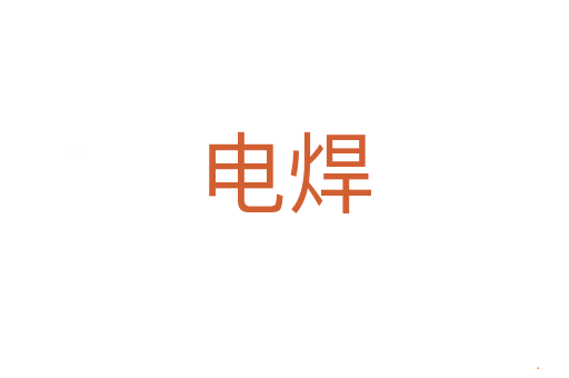 电焊