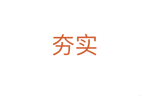 夯实