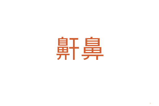 鼾鼻