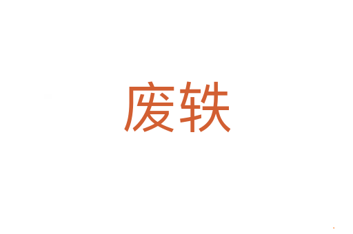 废轶