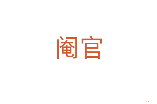 阉官