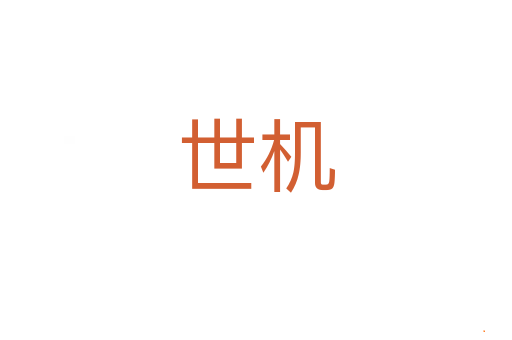 世机