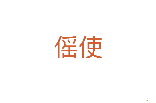 傜使