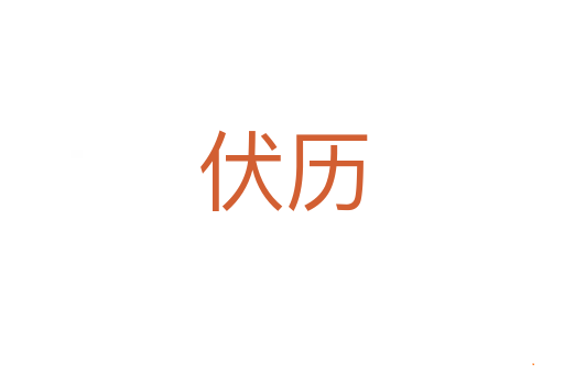 伏历