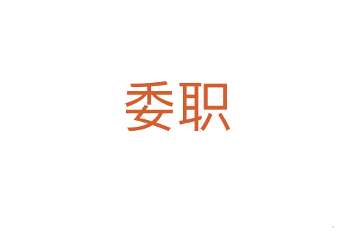 委职