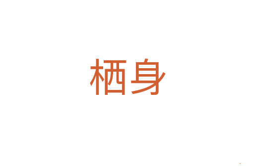 栖身