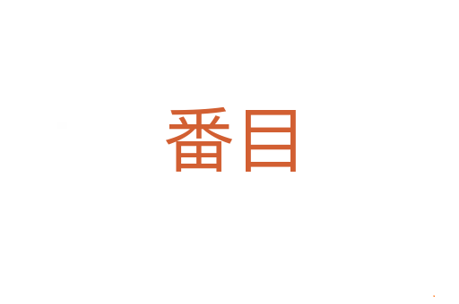 番目
