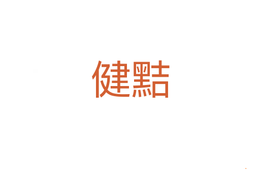 健黠