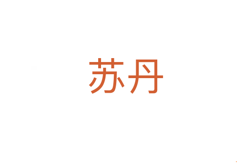 苏丹